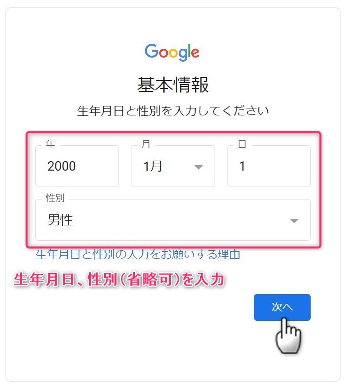 Gmail登録　基本情報　生年月日