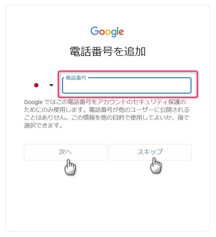 Gmail登録　電話番号登録