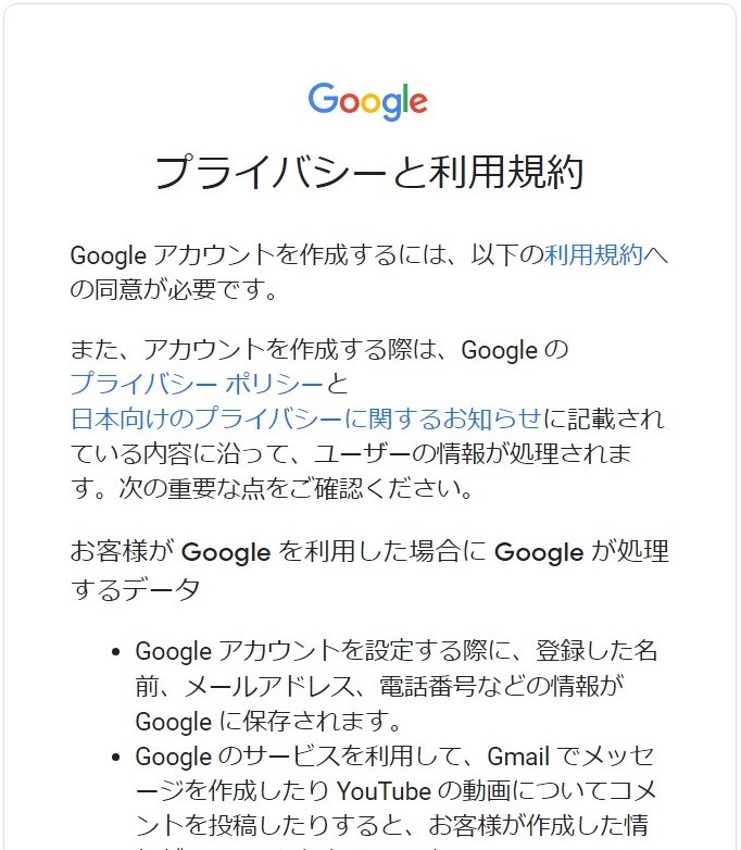 Gmail登録　利用規約確認