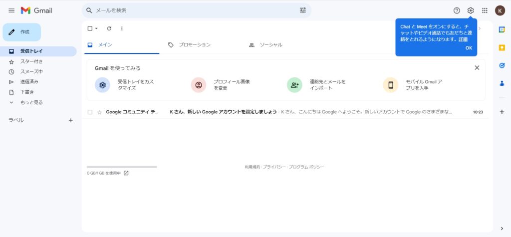 Gmail登録　登録後のホーム画面