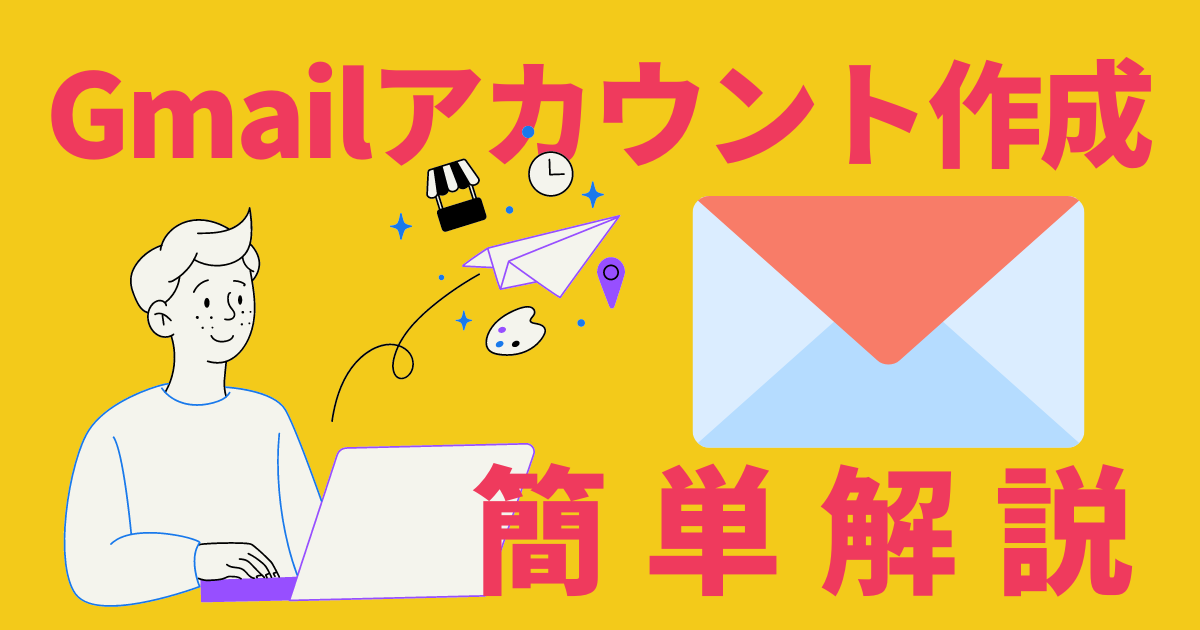 Gmailアカウント作成　解説