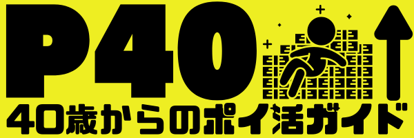 40歳からのポイ活ガイド